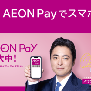 AEON Pay(イオンペイ)のメリット・デメリット。ポイントの二重取りはできる？